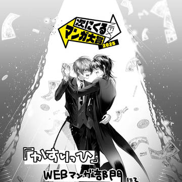【次にくるマンガ大賞2025】『かすりっひ』ノミネート中です