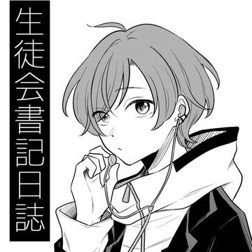 生徒会書記日誌