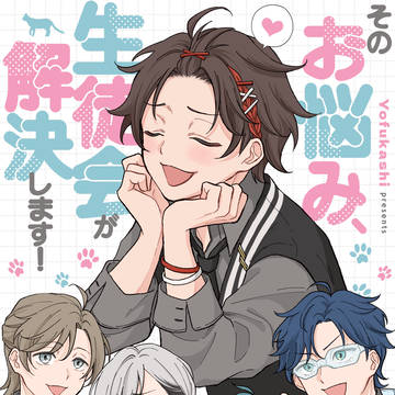 そのお悩み、生徒会が解決します！