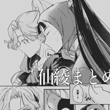 仙綾まとめ