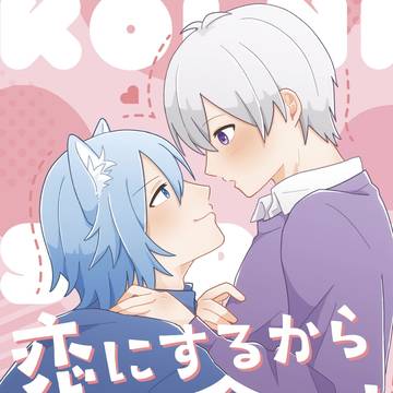 【7/13 たまそう。星願2025】恋にするから付き合って!