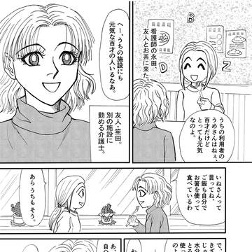 派遣介護士日記　第2期　第28話 戦慄のいね