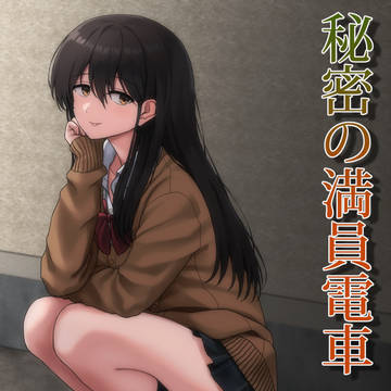 オリジナル漫画「秘密の満員電車」第14話