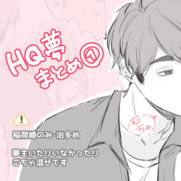 HQ夢絵まとめ①