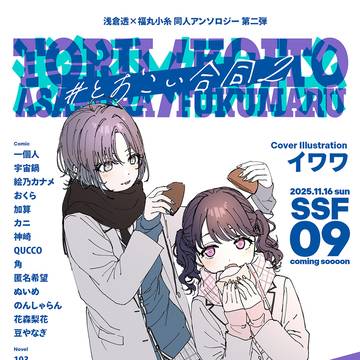 【とおこい合同2】