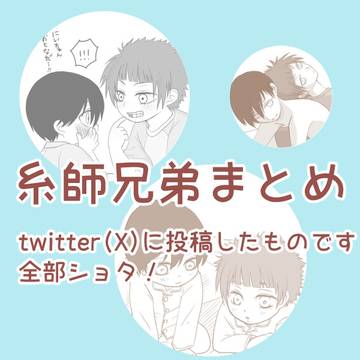 糸師兄弟まとめました