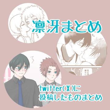 凛冴ログ
