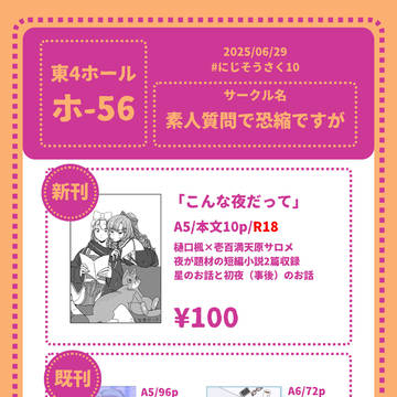 【にじそうさく10】お品書き