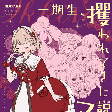 にじそうさく10新刊サンプル　おしながき