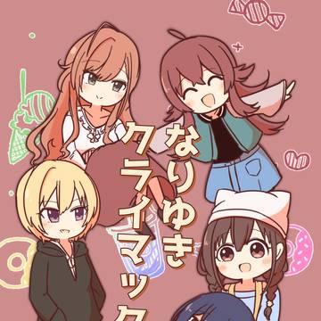 【web再録】なりゆきクライマックス