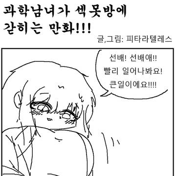 음침녀와 섹못방에 갇히는 만화!!!