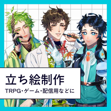 立ち絵制作いたします！