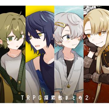 TRPG探索者まとめ2