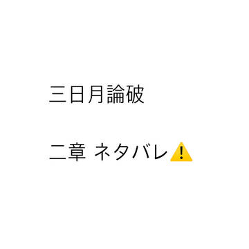 三日月論破 二章ネタバレ⚠️