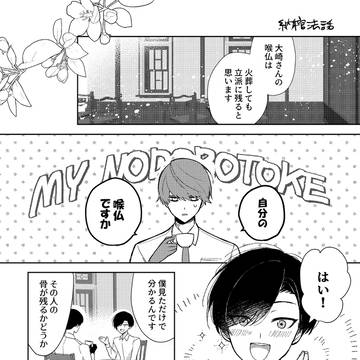有明さんの納棺法話