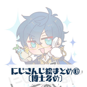 にじさんじ絵まとめ⑥