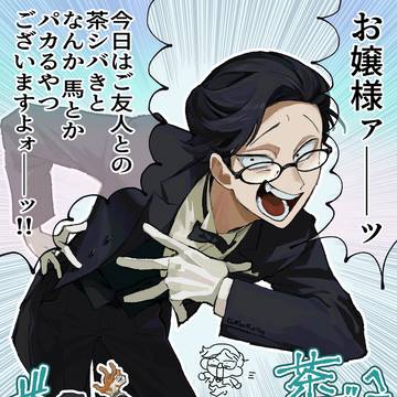 やかましいエセ執事、やかま執事