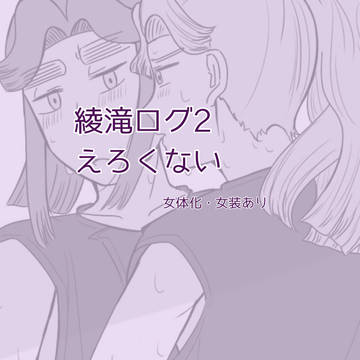 綾滝ログ2