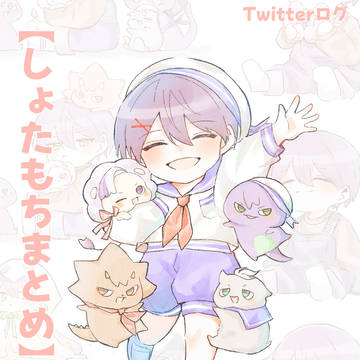しょたもちまとめ