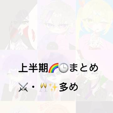 2025年上半期🌈🕒まとめ