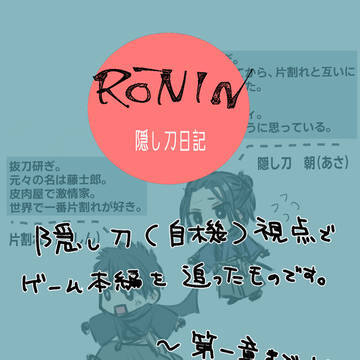 隠し刀日記・第一章