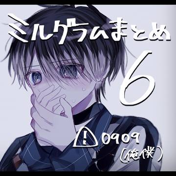 ミルグラムまとめ6