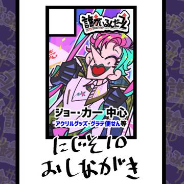 【にじそ10】お品書き【コ-10】