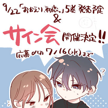 おか恋5巻9/22発売&サイン会