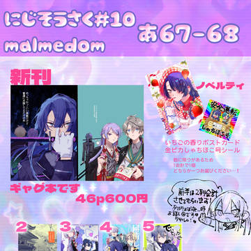 #にじそうさく10おしながき