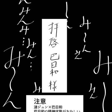【ジュンひよ】徒花たちの上に咲く