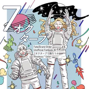 アマサリ漫画『7オクターブで踊ろうか』7/13新刊サンプル