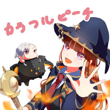 からぴち結成五周年！