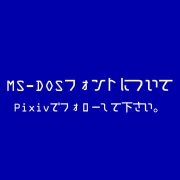 MS-DOSフォントについて