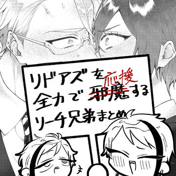 リドアズを全力で応援するリーチ兄弟