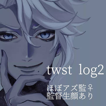 twstまとめ⑵