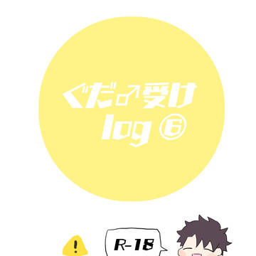 ぐだ♂受けlog⑥