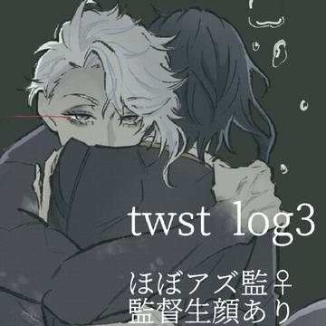 twstまとめ⑶