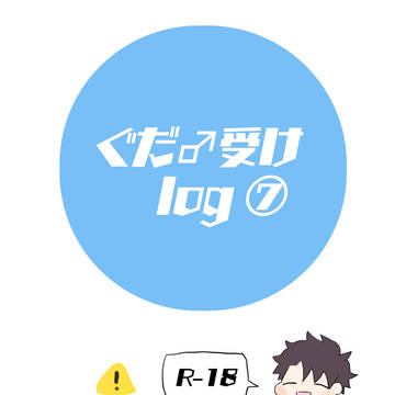 ぐだ♂受けlog⑦