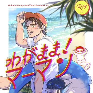 【同人誌再録】わがまま!マーマン