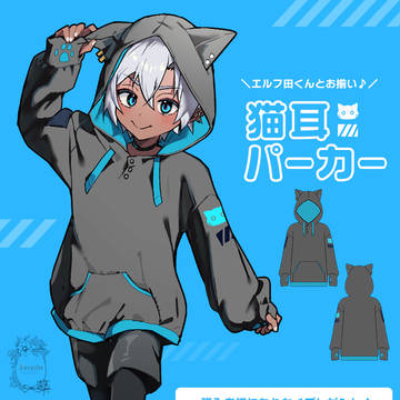 Favorite様コラボエルフ田くんパーカー