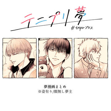 tnpr夢漫画まとめ