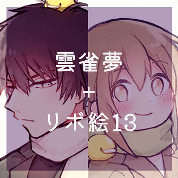 夢絵まとめ13
