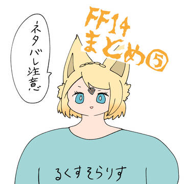 FF14まとめ⑤