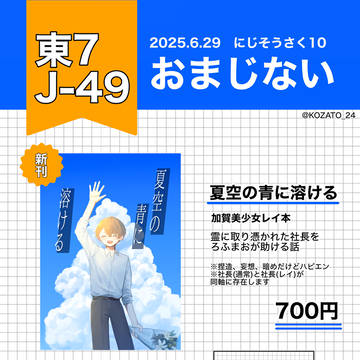 【にじそうさく10】お品書き