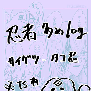 忍者多めLog