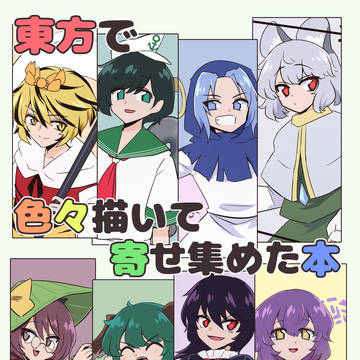 東方で色々描いて寄せ集めた本【再録】
