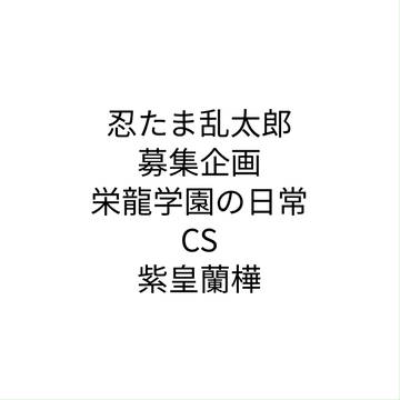 募集企画栄龍学園の日常!紫皇蘭樺