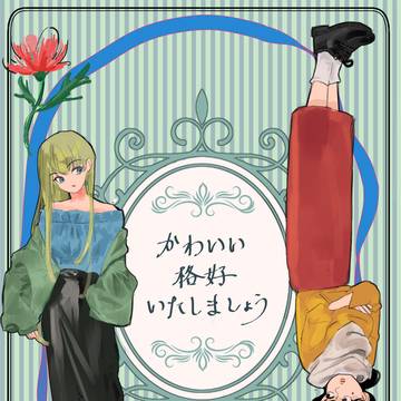 ※TS注意【WEB再録】かわいい格好いたしましょう