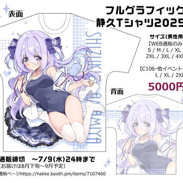 【～7/9】静久Tシャツ2025予約開始しました