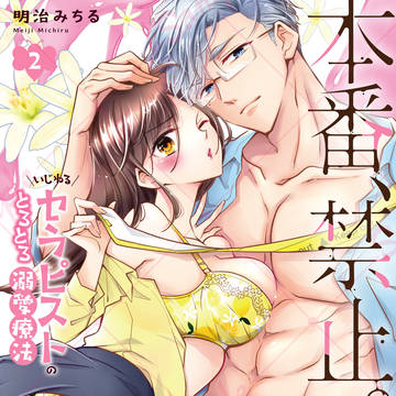 🍯『本番、禁止。』単行本第2巻🍊試し読み有
